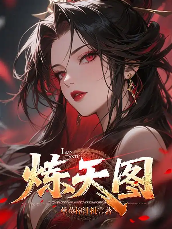 炼天图封面