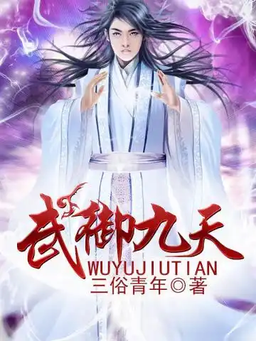 武御九天封面