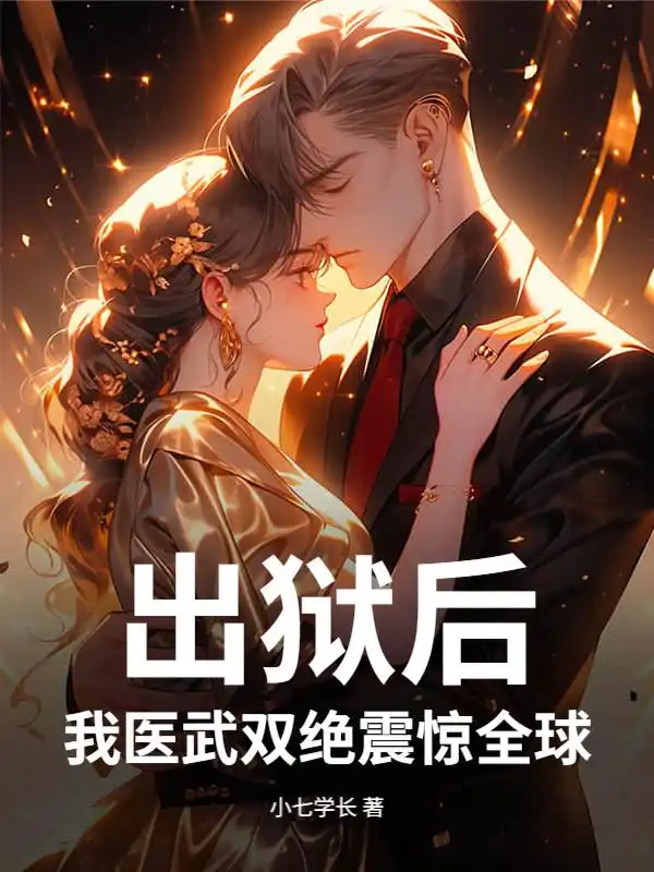 出狱后，我医武双绝震惊全球封面