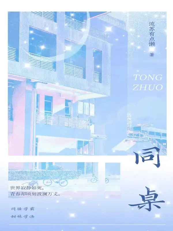 同桌封面