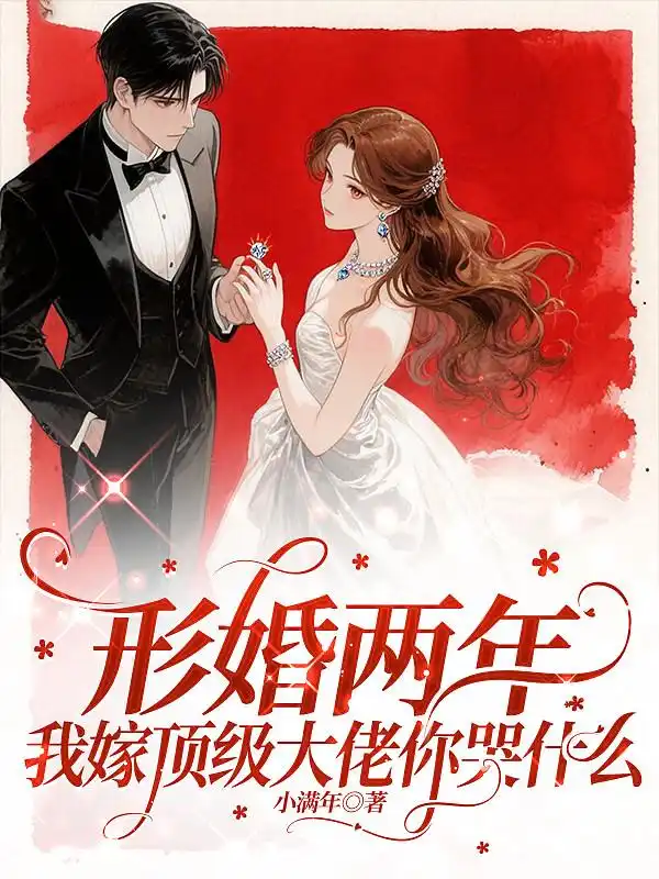 形婚两年，我嫁顶级大佬你哭什么封面