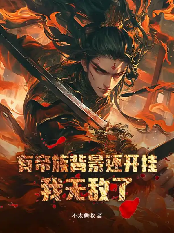 有帝族背景还开挂，我无敌了！封面