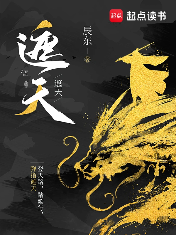 遮天封面