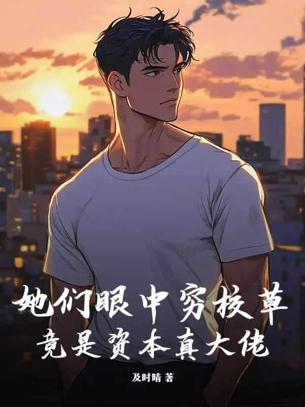 她们眼中穷校草，竟是资本真大佬封面