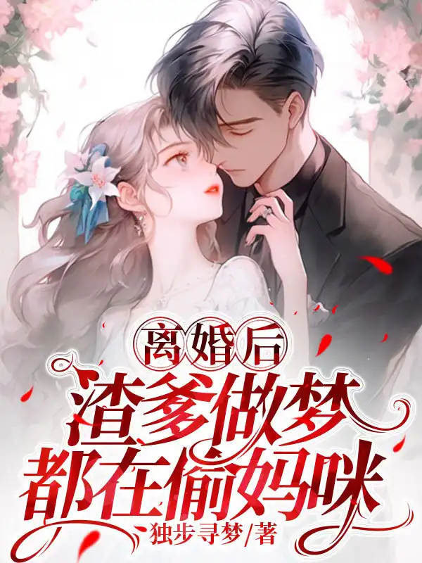 离婚后，渣爹做梦都在偷妈咪封面