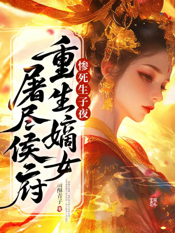 惨死生子夜，重生嫡女屠尽侯府封面