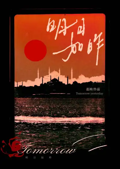 明日如昨封面