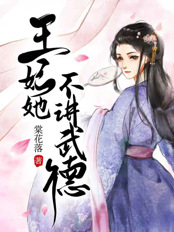 王妃她不讲武德封面