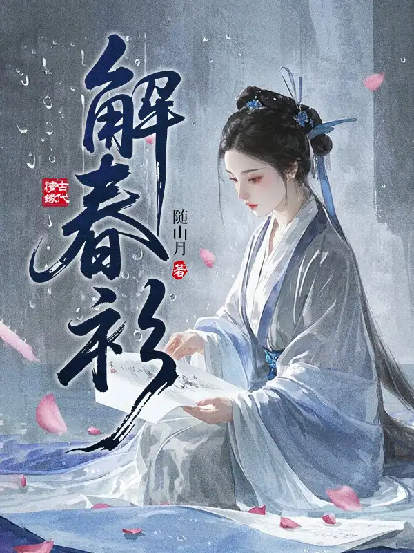 解春衫封面