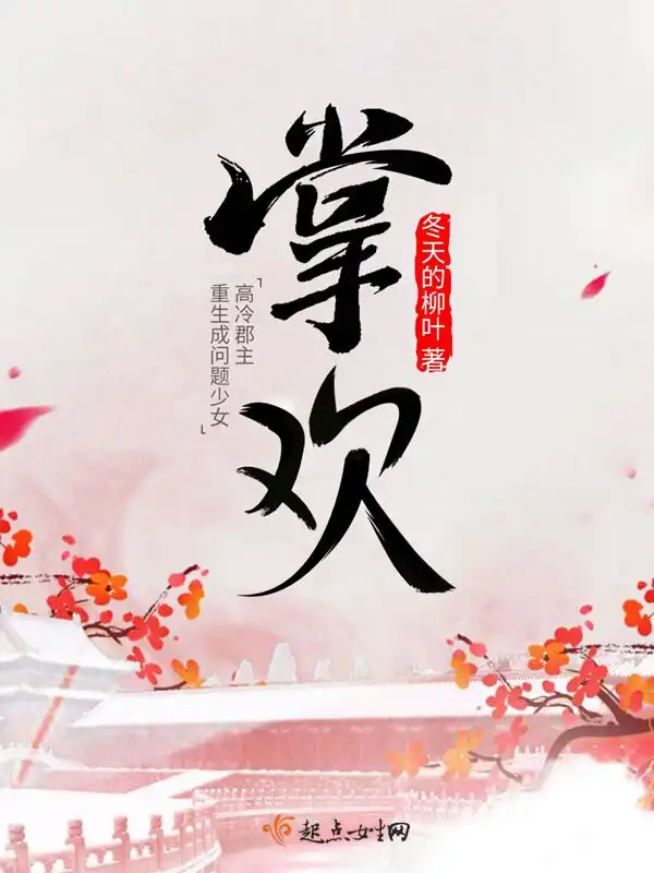 掌欢封面