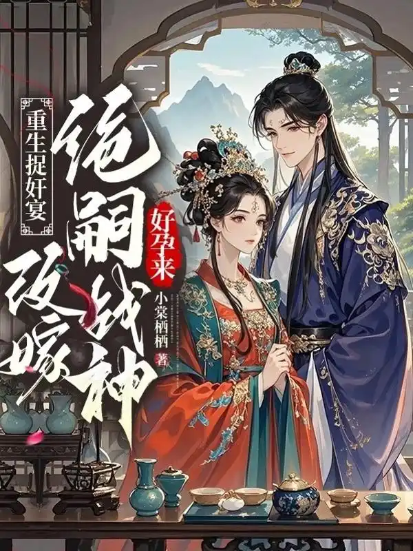 重生捉奸宴，改嫁绝嗣战神好孕来封面