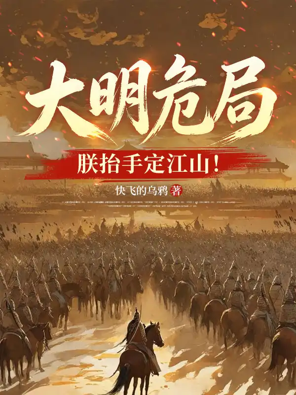 大明危局？朕抬手定江山！封面