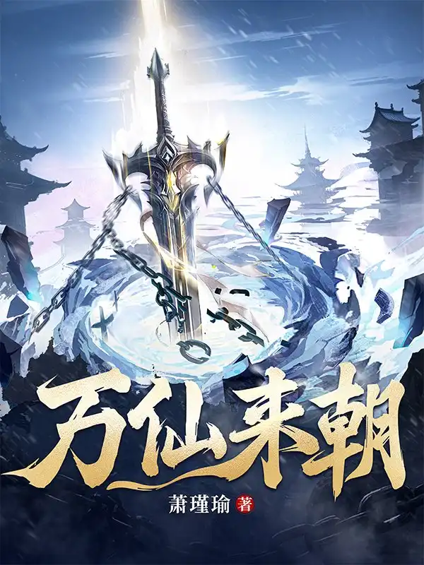万仙来朝封面