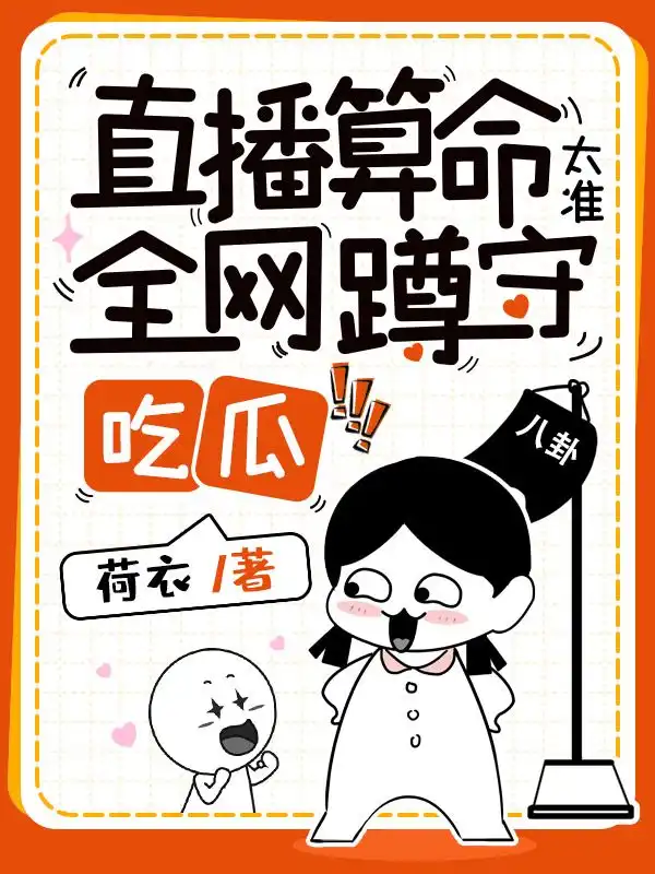 直播算命太准，全网蹲守吃瓜封面