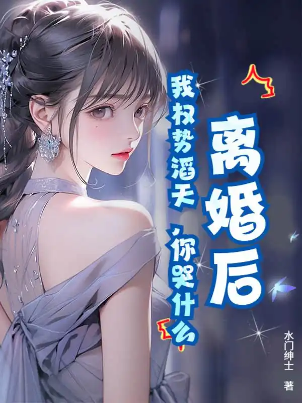 离婚后，我权势滔天，你哭什么封面