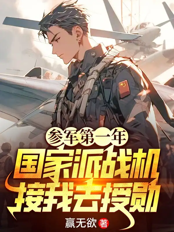 参军第一年，国家派战机接我去授勋封面