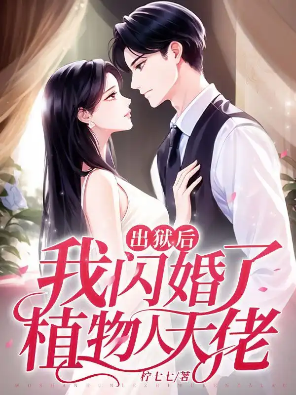 出狱后，我闪婚了植物人大佬封面