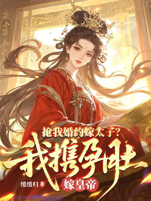 抢我婚约嫁太子？我携孕肚嫁皇帝封面