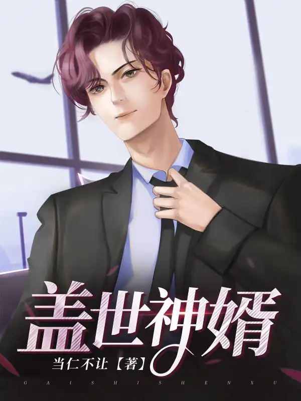盖世神婿封面