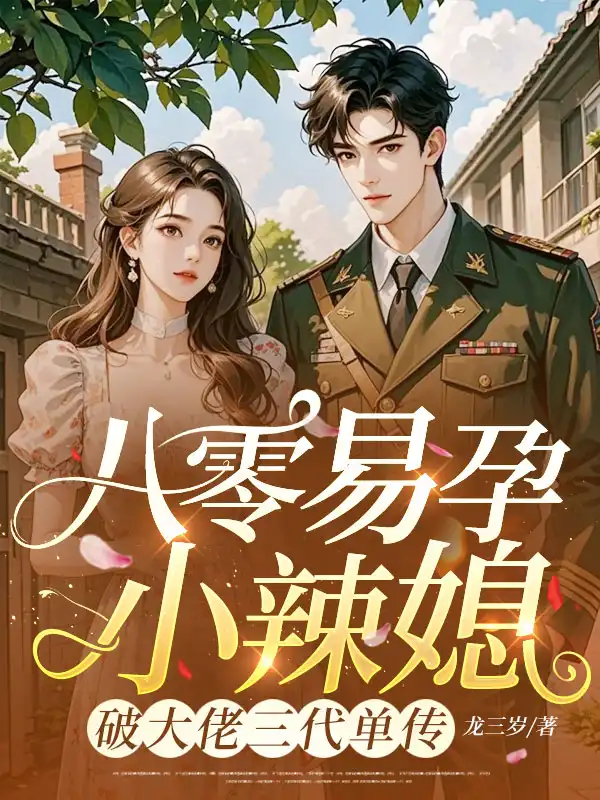 八零易孕小辣媳，破大佬三代单传封面