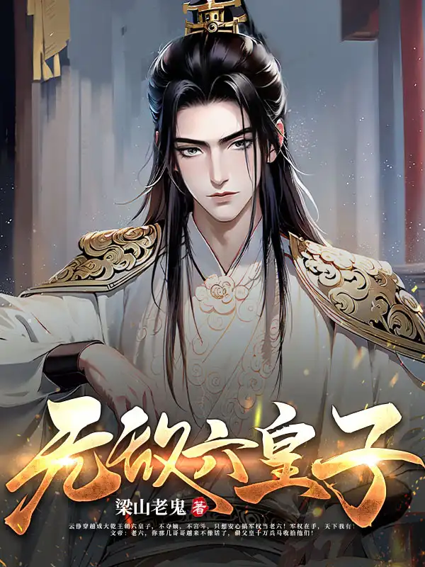 无敌六皇子封面