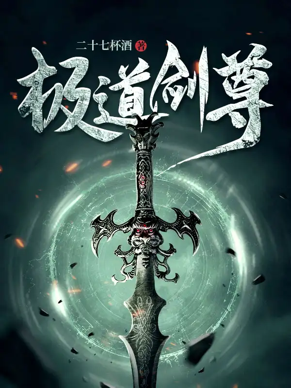 极道剑尊封面