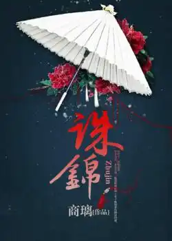 诛锦封面
