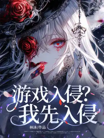 游戏入侵？我先入侵封面