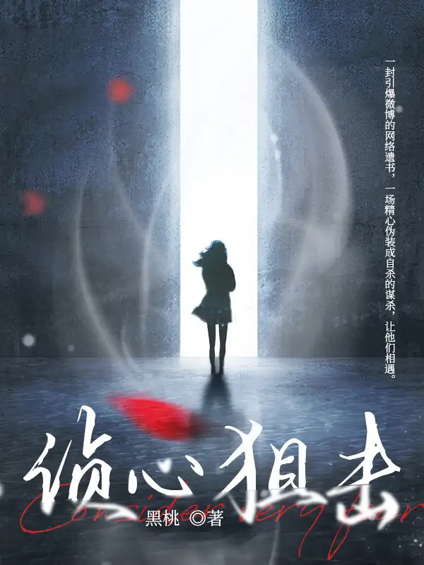 侦心狙击封面