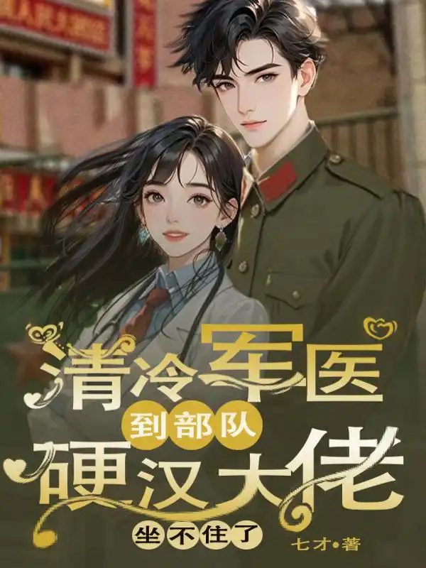 清冷军医到部队，硬汉大佬坐不住了封面