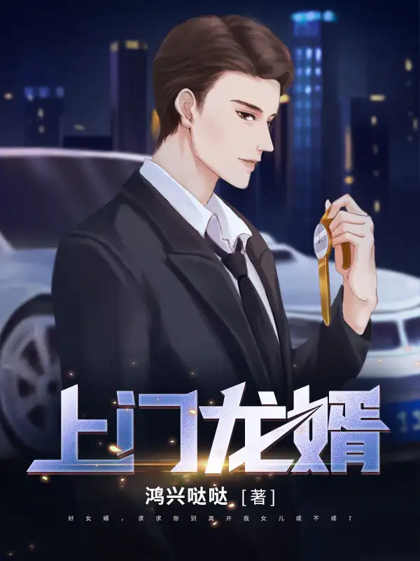 上门龙婿封面