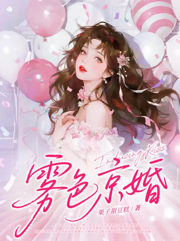 雾色京婚封面
