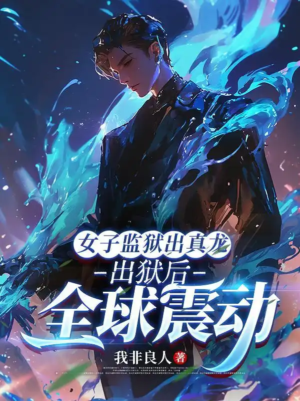 女子监狱出真龙，出狱后全球震动封面
