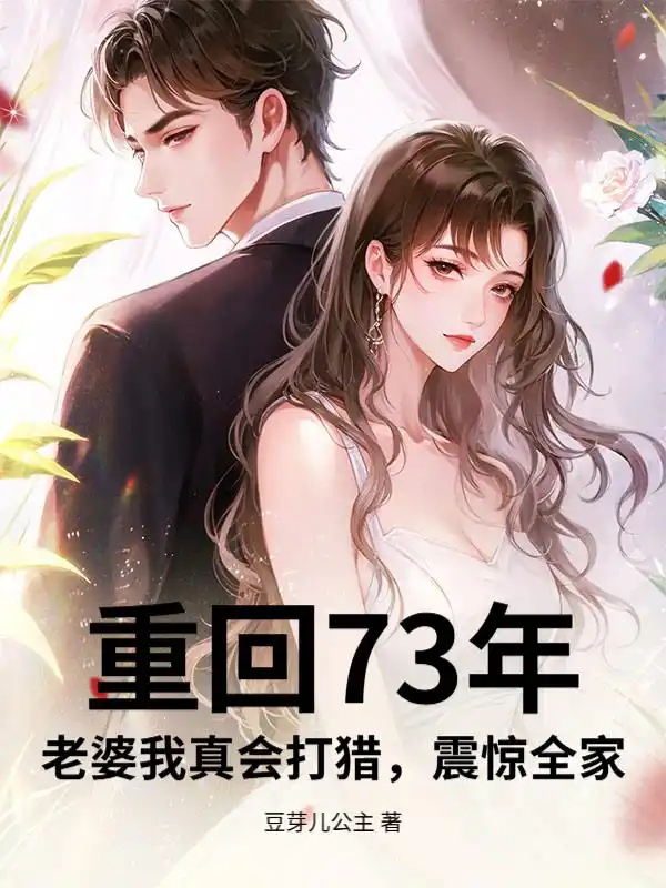 重回73年：老婆我真会打猎，震惊全家封面