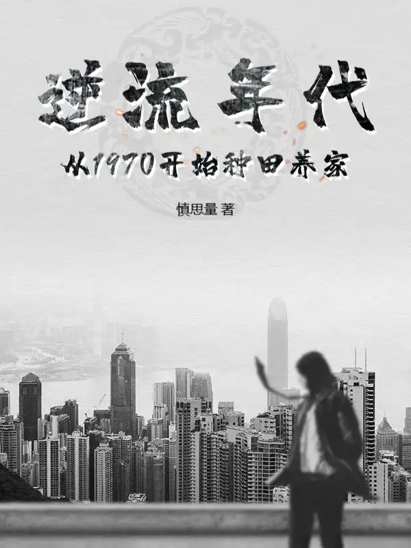 逆流年代：从1970开始种田养家封面