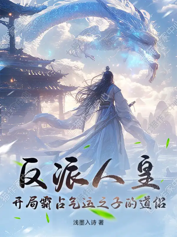 反派人皇：开局霸占气运之子的道侣封面