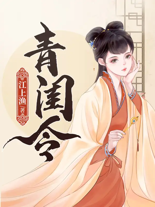 青闺令封面
