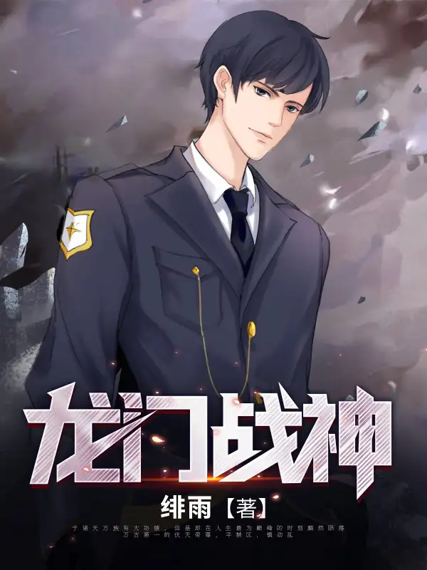 龙门战神封面