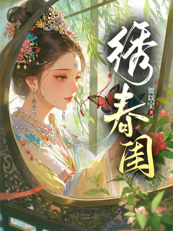绣春闺封面