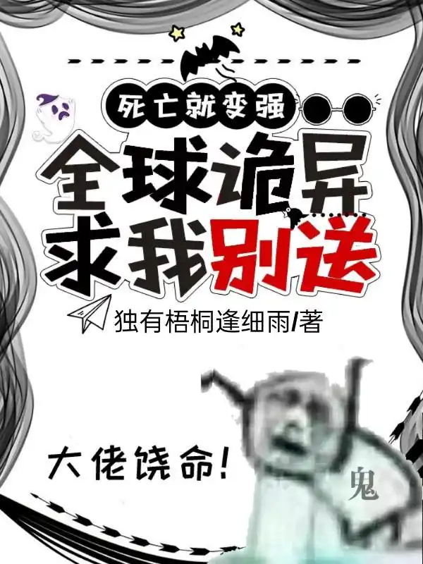 死亡就变强：全球诡异求我别送封面