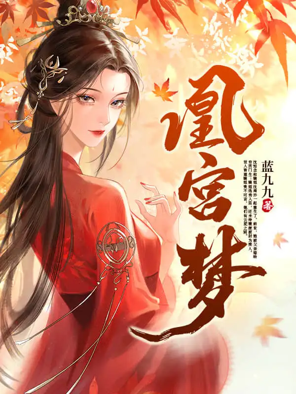 凰宫梦番外封面