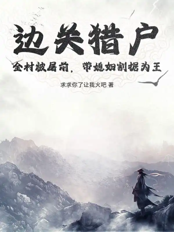 边关猎户：全村被屠前，带媳妇割据为王封面