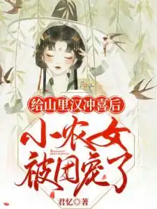 给山里汉冲喜后小农女被团宠了封面