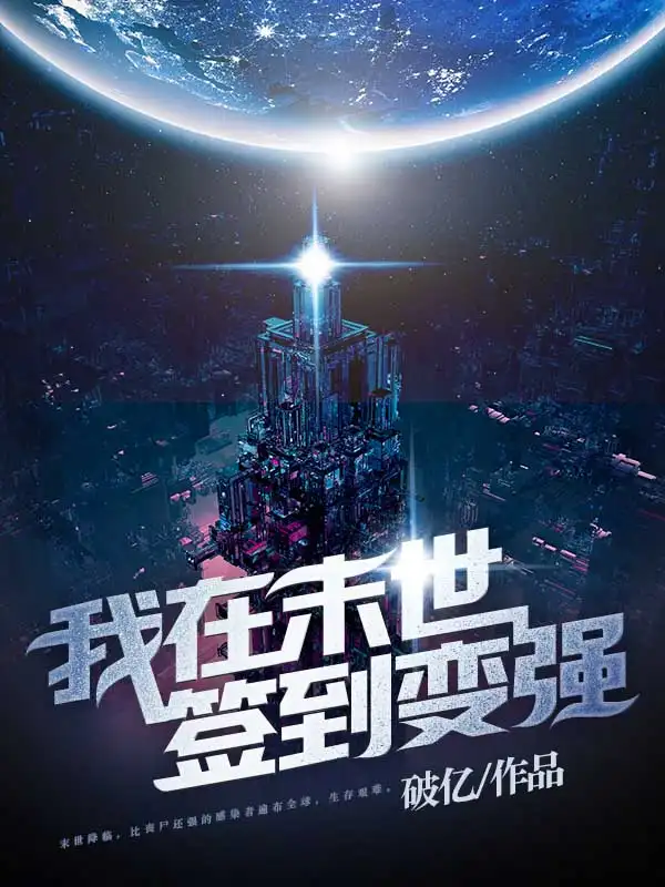 我在末世签到变强封面