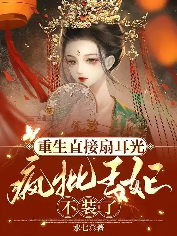 重生直接扇耳光，疯批王妃不装了封面
