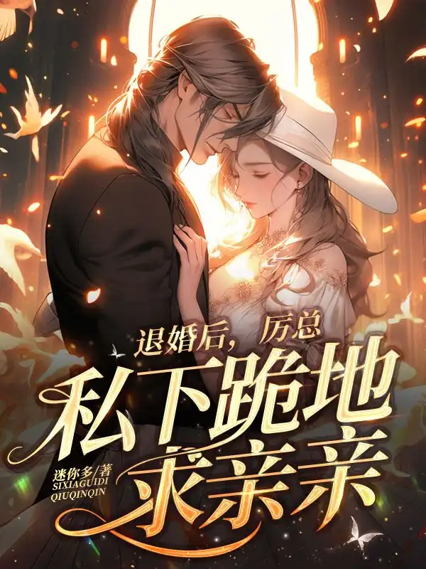 退婚后，厉总私下跪地求亲亲封面