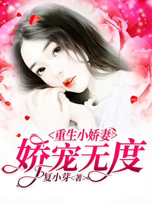 娇宠无度：重生小娇妻封面