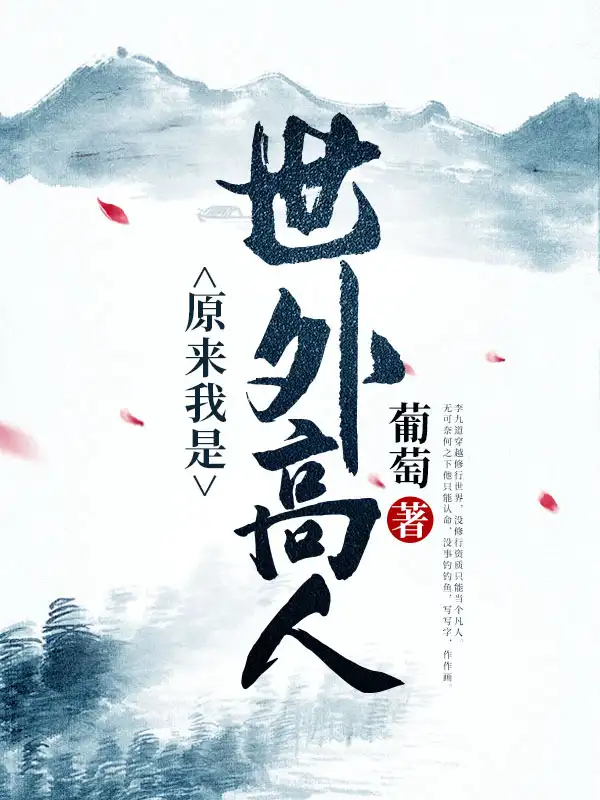 原来我是世外高人封面