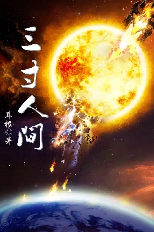 三寸人间封面