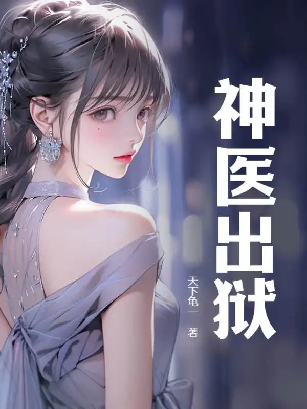 神医出狱封面